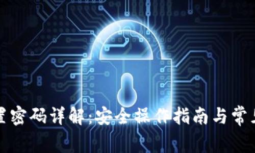 冷钱包重置密码详解：安全操作指南与常见问题解答