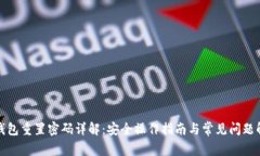 冷钱包重置密码详解：安