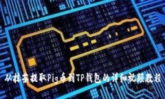 从抹茶提取Pig币到TP钱包的详细视频教程