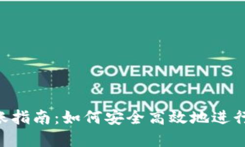 MetaMask转账指南：如何安全高效地进行加密货币转账