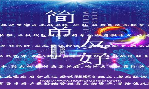   如何将以太坊安全转移到冷钱包：详细指南 / 
 guanjianci 以太坊, 冷钱包, 数字货币, 加密货币安全 /guanjianci 

以太坊（Ethereum）是一种流行的加密货币，许多人选择将其转移到冷钱包以提高安全性。冷钱包是一种不连接到互联网的加密货币存储方式，相比热钱包而言，其安全性更高。这篇文章将深入探讨如何将以太坊安全地转移到冷钱包，同时解答用户在这个过程中可能遇到的一些疑问。

一、什么是冷钱包？
冷钱包是指存放数字货币的设备或软件，这些设备或软件不会连接到互联网，从而降低了被黑客攻击的风险。冷钱包有多种形式，包括硬件钱包、纸钱包、甚至是离线电脑。相较于热钱包（即在线钱包），冷钱包能够有效保护用户的私钥和数字资产。

在加密货币迅猛发展的背景下，黑客攻击的事件层出不穷。因此，为了保护投资者的资产，越来越多的用户选择将自己的加密货币转移到冷钱包。冷钱包的优势在于其安全性和抗攻击性，然而，使用冷钱包也需要用户具备一定的技术知识，以避免由于操作不当导致的资产损失。

二、为什么要将以太坊转移到冷钱包？
将以太坊转移到冷钱包的主要原因是为了保护资产。以下是几个主要原因：

ul
listrong加强安全性：/strong冷钱包具备抵御黑客攻击的能力，避免因热钱包被盗而导致的资金损失。/li
listrong防止丢失：/strong冷钱包能够避免因为电脑故障或网络故障导致的资产丢失，尤其是对那些长期持有以太坊的投资者。/li
listrong保持私钥控制权：/strong冷钱包让用户可以完全控制自己的私钥，避免将私钥交给交易所或其他服务提供商。/li
listrong抵御监管风险：/strong将资产存储在冷钱包中，也有助于用户抵御某些国家对加密货币交易的监管风险。/li
/ul

三、如何将以太坊转移到冷钱包？
将以太坊转移到冷钱包的过程可以分为几个步骤，以下是详细的指导：

h41. 选择冷钱包/h4
首先，你需要选择一种合适的冷钱包。市场上有多种冷钱包供选择，最常见的包括硬件钱包（如Ledger Nano S、Trezor等）和纸钱包。选择钱包时，务必考虑其安全评测、用户评价和适用性。

h42. 创建冷钱包并备份/h4
安装硬件钱包后，按照说明创建新的钱包。创建钱包时，系统会生成一组私钥和助记词。务必将这些信息妥善保管，不要将其暴露给他人。你可以将私钥写在纸上或使用专门的密码管理软件进行存储。

h43. 在热钱包中准备转账/h4
在你的热钱包（如MyEtherWallet、MetaMask等）中，确保你有足够的以太坊余额。热钱包的一些使用方法包括直接交易或通过交易所购买以太坊。

h44. 转账以太坊/h4
进入热钱包，将以太坊转移到冷钱包地址。这里需要注意的是务必要仔细核对地址，以避免因错误而导致资产损失。确认转账后，热钱包会提示交易成功。

h45. 等待交易确认/h4
在以太坊网络中，交易需要一些时间进行确认。你可以通过以太坊区块链浏览器（如Etherscan）查询交易进度。一旦交易被确认，你的以太坊即可安全存储于冷钱包中。

四、转移时需要注意的事项
在将以太坊转移到冷钱包的过程中，有几个重要的事项需要注意：

ul
listrong确保安全性：/strong在进行任何转账之前，务必确保你的热钱包和冷钱包都没有被黑客攻击，确保设备干净且未被篡改。/li
listrong使用官方软件：/strong确保下载钱包时使用官方渠道，避免使用第三方不明来源的软件，以减少安全风险。/li
listrong备份重要信息：/strong无论是私钥、助记词还是转账记录，都要做好备份，多个地方妥善保管。/li
listrong避免公共网络：/strong在转移以太坊时，切勿使用公共Wi-Fi或不安全的网络环境，避免信息泄露。/li
/ul

五、以太坊冷钱包的优缺点
如同任何技术，冷钱包也不是完美的，以下是其优缺点的分析：

h4优点：/h4
ul
listrong安全性高：/strong能够有效避免网络攻击和黑客入侵。/li
listrong私钥控制：/strong直接控制私钥，防止任何人盗取。/li
listrong保值持有：/strong适合长期持有资产，避免频繁交易所需的风险。/li
/ul

h4缺点：/h4
ul
listrong不方便：/strong每次交易时需连接设备，使用不如热钱包简单。/li
listrong遗失风险：/strong一旦丢失钱包或助记词，资产可能会永久丢失。/li
listrong学习曲线：/strong对于新手用户而言，操作的复杂度可能较高，需要一定的学习与适应。/li
/ul

六、常见问题解答

h41. 冷钱包和热钱包有什么区别？/h4
冷钱包和热钱包的主要区别在于它们的连接方式。冷钱包是离线存储，提供高安全性，而热钱包则是在线存储，便捷但面临被黑客攻击的风险。此外，热钱包适合频繁交易，而冷钱包则适合长期持有。

h42. 如何选择合适的冷钱包？/h4
选择冷钱包时，可以考虑几个因素，如安全性、易用性、品牌口碑和支持的币种。硬件钱包如Ledger和Trezor在安全性上较强，而纸钱包则是最简单的冷存储方式。查看用户评价和专业评测能够帮助你做出更好的选择。

h43. 如何确保我的冷钱包安全？/h4
确保冷钱包安全的方法包括定期更新固件、使用复杂密码、存储私钥和助记词的备用副本，并避免和公司分享密码。使用冷钱包时，应尽量保持设备的物理安全，避免丢失或被盗。

h44. 冷钱包中的以太坊如何交易？/h4
要交易冷钱包中的以太坊，你需要先将其转移至热钱包，然后再进行交易。这个操作过程包括将以太坊从冷钱包导入到热钱包中，确认地址后进行转账。这样的过程虽然不如直接交易方便，但能够确保冷钱包的安全。

h45. 什么是助记词，如何保护它？/h4
助记词是一系列用来恢复钱包的词，每个冷钱包在创建时都会生成。为了保护助记词，鼠标离线记录至安全地点，或用防水、防火的材料妥善保存，确保其不泄露给他人。

h46. 如果我丢失了冷钱包或助记词，最严重的后果是什么？/h4
如果冷钱包或助记词丢失，极有可能导致你的以太坊资产永久无法恢复，因此保存助记词和冷钱包设备至关重要。无论是在家庭用金库还是其他安全地点，都应强调一定的物理安全和隐私保护。

总的来说，将以太坊安全转移至冷钱包是保护个人资产的有效手段。通过了解冷钱包的特点及其操作方法，可以帮助数字货币用户更好地管理自己的资产，并降低风险。