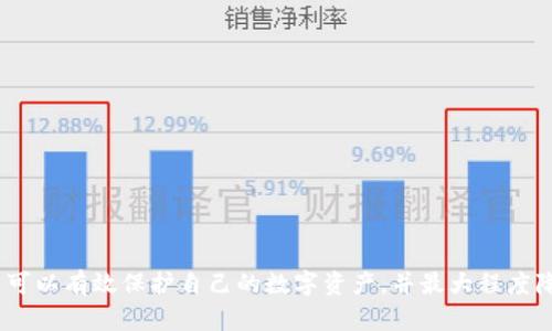 冷钱包私钥怎么保存  
冷钱包, 私钥, 保存方法, 数字货币/guanjianci

## 引言

在数字货币的投资与交易中，私钥的安全性至关重要。无论你是一个入门者还是经验丰富的投资者，理解如何安全地保存冷钱包的私钥，是保护你数字资产的第一步。冷钱包，一种不与互联网连接的加密货币存储方式，提供了相对更高的安全性，但私钥的保护同样重要。本文将深入探讨冷钱包私钥的保存方法，并解答相关的常见问题，帮助你有效保障自己的数字资产安全。

## 冷钱包私钥的定义和重要性

冷钱包是指一种不与网络持续连接的存储方式，常用于存储比特币、以太坊等数字货币。与之相对应的是热钱包，热钱包往往在网络上交易，更便捷却相对不安全。在冷钱包中，用户的私钥并没有暴露在网络上，因此遭受黑客攻击的风险大大降低。

私钥是一串独特的数字和字母组合，它是用户访问其数字资产的唯一凭证。如果私钥被他人获取，你的数字资产将随之消失。因此，安全保存私钥至关重要。在选择冷钱包时，应该特别关注所使用的私钥如何保存，以及采取哪些措施来追加安全性。

## 如何保存冷钱包私钥

### 选择适合的物理介质

保存冷钱包私钥的第一步是选择一个安全、可靠的物理介质。常见的选择包括：

1. **纸质存储**: 将私钥打印在纸上并妥善保管。这种方法简单易懂，且不受电子设备故障的影响。但是需要注意防火、防水，以免意外损坏。
  
2. **USB加密硬盘**: 将私钥存储在USB驱动器中，并使用加密软件加密。务必保证在不使用时将其断开连接，以防恶意软件攻击。

3. **硬件钱包**: 硬件钱包专为保存私钥设计，通常内建了多重安全措施。例如，Ledger和Trezor等都广受欢迎。这种设备能够保障私钥不与互联网连接。

### 多重备份

仅仅依靠一种存储方式是远远不够的。建议采取多重备份方式来增加安全性。例如，可以将纸质存储的私钥放在一个安全的地方，并在另一位置存储加密USB驱动器。这种冗余措施能有效降低因意外情况（如失窃、火灾等）导致的资产损失的风险。

### 使用密码保护

在保存私钥的过程中，使用强密码进行加密是非常重要的。无论是加密硬盘还是USB设备，都应采取复杂且难以被破解的密码。如果可能，使用密码管理工具来生成和存储强密码。此外，建议定期更换密码，以增强安全性。

### 定期检查与更新

存储私钥后，确保定期检查物理介质的完好性和可用性。如果发现任何异常（如硬件损坏、纸张褪色等），应立即采取措施更新存储方式。此外，随着数字货币技术的进步，新的存储解决方案可能会出现，时常关注新的加密技术也很重要。

## 常见问题

### 问题1: 冷钱包和热钱包的区别是什么？

冷钱包和热钱包的区别

冷钱包和热钱包主要有以下几个区别：

1. **连接状态**: 冷钱包是不与互联网连接的，热钱包是全天候连接互联网的。这使得冷钱包在安全性上更具优势。

2. **使用便捷性**: 热钱包在进行交易时更方便，用户可以随时随地快速发送和接收数字货币；而冷钱包在交易时较为麻烦，通常需要将数字货币转移到热钱包中进行交易。

3. **安全性**: 由于冷钱包不受网络攻击的威胁，因而相对于热钱包来说更安全。热钱包容易受到钓鱼和网络攻击的影响。

4. **用途**: 冷钱包适用于长期持有和投资，热钱包则适合频繁交易者。

总之，用户应根据自身需求选择适合自己的存储方式，确保自身资产的安全性与可用性。

### 问题2: 私钥被盗会有什么后果？

私钥被盗的后果

私钥一旦被盗，持有该私钥的用户将失去对其数字资产的控制权。从账户中转移资产变得不再需要用户的同意，只需拥有该私钥的黑客便可随意转移用户的资产。这导致的后果极其严重：

1. **财务损失**: 一旦私钥被盗，账户中的数字货币将被转移至黑客控制的地址，用户并无法找回损失，这可能导致经济损失惨重。

2. **隐私泄露**: 通过私钥，黑客可以追踪该地址的交易记录，从而了解用户的资产状况，进一步产生隐私泄露的风险。

3. **信任度降落**: 对于投资者而言，一旦遭遇私钥被盗的事件，可能对整个数字货币市场的信任度产生影响，尤其是对特定平台或服务的信任度。

因此，确保私钥的安全是每个数字货币用户的责任，避免将自己的资产置于风险之中。

### 问题3: 如何建立安全的备份方法？

建立安全的备份方法

备份是确保私钥安全的重要环节。一种简单有效的备份方法可以遵循以下步骤：

1. **多份备份**: 创建多份私钥备份，分散存储在不同的地点，例如一个放在家中，一个存放在安全的银行保险库中，以减少因为自然灾害或盗窃造成的损失风险。

2. **不同格式的备份**: 除了纸质备份外，可以使用多个USB设备或外部硬盘备份私钥，且确保这些设备的状态良好并且定期检查其可用性。

3. **加密与标签**: 在备份私钥时，使用强加密算法保护私钥文件，并在设备上作相应标识，避免混淆和未经授权的访问。

4. **定期检查及更新**: 定期检查备份的有效性以及设备的完好性，并在发现问题时迅速更换备份媒介或方式。

通过以上措施，你可以建立一个多层次的备份体系，确保在任何情况下都能安全恢复私钥。

### 问题4: 是否可以将私钥存储在云端？

私钥存储在云端的风险

对于数字资产的存储，许多用户可能会有这样的想法：将私钥存储在云端是一个方便的选择。在技术上，这是可行的，但风险因素非常高：

1. **安全性不足**: 云服务即便提供了加密保护，用户仍然不能确保私钥不被攻击者获取。许多云服务存在潜在的安全漏洞，一旦被黑客利用，会导致私钥被盗。

2. **中间人攻击**: 通过访问用户的云账户，黑客不仅可以获取存储在云端的私钥，还可以实施更复杂的攻击，获取用户的其他账号信息。

3. **服务中断风险**: 任何云服务都可能因故障、维护或外部攻击而导致服务中断，用户在关键时刻无法访问自己的私钥，可能导致错失交易机会。

因此，不建议将私钥存储在云端。最佳的处理方式是采用离线存储，有助于最大程度上保护用户的数字资产安全。

### 问题5: 冷钱包还能受到哪些威胁？

冷钱包可能面临的威胁

尽管冷钱包提供了更高的安全层次，但它依然可能面临多种威胁：

1. **物理盗窃**: 冷钱包往往储存在物理介质上，如USB或纸张。若没有妥善存放，则会面临被盗风险，尤其在家庭或办公室环境中。

2. **自然灾害**: 火灾、水灾、地震等自然灾害可能导致存储位置受损，造成私钥的永久丢失。

3. **人为错误**: 用户在保存、备份或恢复私钥时，可能因疏忽大意而错误处理，导致信息被损坏或无法恢复。

4. **技术故障**: 无论多么良好的硬件设备，也难以保证其永远完好无损。设备故障有可能导致私钥无法访问，若没有备份，则资产将无法找回。

因此，无论何时，用户都应时刻关注并采取措施来抵御这些潜在威胁，以保证私钥的安全性。

### 问题6: 如何选择合适的冷钱包？

选择适合的冷钱包

在选择冷钱包时，需要考虑多个关键因素：

1. **安全性**: 确保冷钱包产品的安全评价良好，查看其历史漏洞和安全更新，遵循行业标准的安全措施。

2. **易用性**: 确保选择的冷钱包使用方便，特别是对于新手用户。操作界面的直观性和附带的用户指南都十分重要。

3. **支持的资产种类**: 有些冷钱包只支持特定的数字货币，因此选购时需确认其支持的资产范围，以免在未来使用时面临不便。

4. **厂家信誉**: 选择知名度高、信誉良好的品牌，可以增加安全性和后续用户支持的可靠性。

5. **价格**: 不同型号的冷钱包价格差异显著，确保所选产品在预算范围内且能提供相应的安全保护。

6. **更新与支持**: 冷钱包在使用过程中需要不断跟进安全修复和更新，最佳选择应具有良好的客户支持渠道。

总之，选择合适的冷钱包是用户长期保护数字资产安全的基础，需对市场进行充分调查和了解。

## 结语

总结来说，冷钱包是一种相对安全的数字资产存储方式，但私钥的安全仍需用户多加注意。通过选择合适的保存介质，采取多重备份措施，以及定期检查和更新，用户可以有效保护自己的数字资产，并最大程度降低私钥被盗的风险。在数字货币的世界里，知识和安全意识是每位投资者不可或缺的武器。
