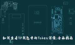 如何查看TP钱包中的Token详情：全面指南