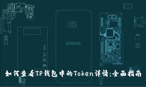 如何查看TP钱包中的Token详情：全面指南