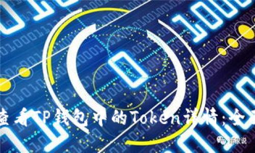 如何查看TP钱包中的Token详情：全面指南