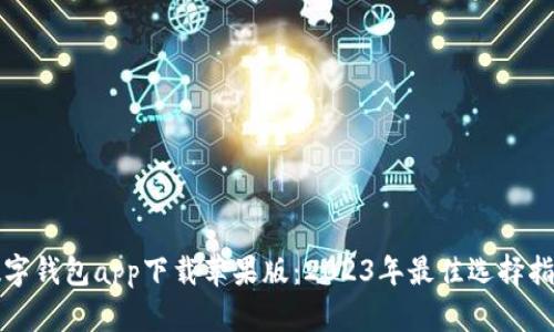 数字钱包app下载苹果版：2023年最佳选择指南