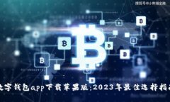 数字钱包app下载苹果版：