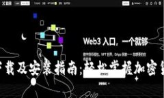 比特派App官网下载及安装