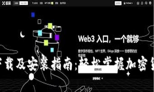 比特派App官网下载及安装指南：轻松掌握加密货币钱包使用技巧