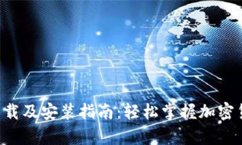 比特派App官网下载及安装指南：轻松掌握加密货币钱包使用技巧