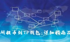 如何从ZT交易所提币到TP钱包：详细指南及常见问