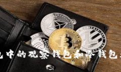 如何解决TP钱包中的观察钱
