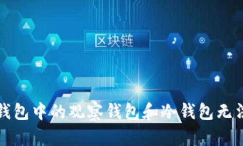 如何解决TP钱包中的观察钱包和冷钱包无法找到的问题