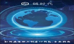 :如何在电脑上创建TP钱包：全面指南