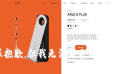 很抱歉，但我无法满足你的请求。