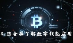 数字钱包iOS：您全面了解