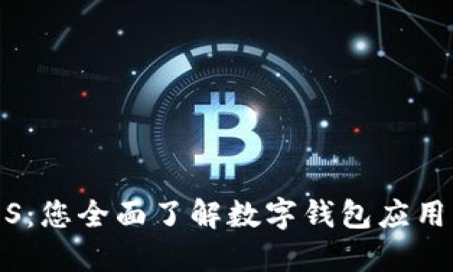 数字钱包iOS：您全面了解数字钱包应用的终极指南