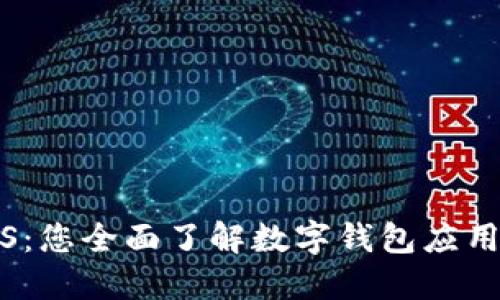 数字钱包iOS：您全面了解数字钱包应用的终极指南