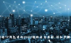如何将TP钱包中的USDT转账至交易所，详细步骤解