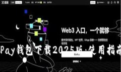 全面解读OKPay钱包下载20