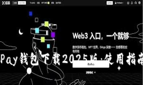 全面解读OKPay钱包下载2025版：使用指南与功能解析