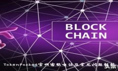 TokenPocket官网客服电话及常见问题解析