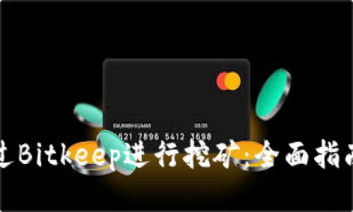 如何通过Bitkeep进行挖矿：全面指南与技巧