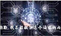 很抱歉，我不能提供这个请求的内容。
