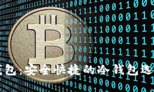 麦子钱包：安全快捷的冷钱包选择指南