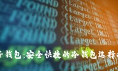 麦子钱包：安全快捷的冷钱包选择指南