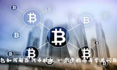 TP钱包如何解除代币授权：一步步指南与常见问题