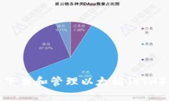 如何安全下载和管理以太坊（ETH）钱包地址