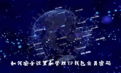 如何安全设置和管理TP钱包交易密码