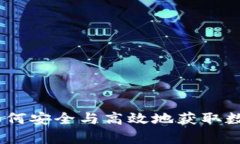 冷钱包地址采集：如何安全与高效地获取数字资