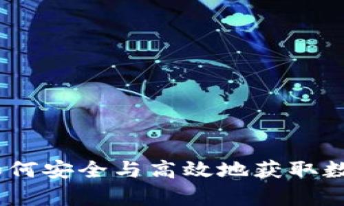 冷钱包地址采集：如何安全与高效地获取数字资产冷钱包地址
