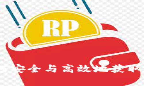 冷钱包地址采集：如何安全与高效地获取数字资产冷钱包地址