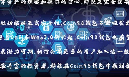   全面解析Coin98钱包下载及其使用指南 / 
 guanjianci Coin98钱包, 钱包下载, 加密货币, 区块链 /guanjianci 

在如今的数字经济时代，加密货币逐渐成为许多投资者和科技爱好者的新宠。在这一背景下，Coin98钱包以其便捷的操作和丰富的功能吸引了众多用户。那么，Coin98钱包到底是什么？如何下载及使用？本文将为您深入解析这一问题，并解决大多数用户在使用过程中可能遇到的难题。

一、什么是Coin98钱包？
Coin98钱包是一款全能型数字钱包，支持多种加密货币和区块链资产。它不仅提供了基本的存储、转账功能，还整合了去中心化金融（DeFi）的多种服务，如流动性挖矿、借贷等。这种跨链功能使得用户能够在多个区块链网络中无缝操作，极大地提高了资产管理的便利性。

Coin98钱包的设计注重用户体验，界面友好，易于上手。用户可以在一个平台上实现多种交易，避免了频繁切换各种应用的麻烦。此外，Coin98还具备安全性高的特点，采用多重加密机制，确保用户资产的安全和隐私。

二、如何下载Coin98钱包？
下载Coin98钱包非常简单，用户只需按照以下步骤操作即可：

ol
    listrong访问官方渠道：/strong为了确保下载到的是官方版本，用户应选择访问Coin98的官方网站或官方应用市场，如苹果App Store或Google Play Store。/li
    listrong选择适合的平台：/strong根据您的设备选择下载对应的版本。例如，iOS用户可以在App Store中搜索“Coin98 Wallet”进行下载，而Android用户则可在Google Play中进行。/li
    listrong下载安装：/strong点击下载按钮后，系统会自动下载并安装应用。安装完成后，您可以在应用列表中找到Coin98钱包图标。/li
    listrong首次使用设置：/strong打开应用后，用户需要进行首次设置，包括创建或导入钱包。在创建新钱包时，系统会生成助记词，用户必须妥善保存这些助记词，以防丢失钱包访问权限。/li
/ol

三、Coin98钱包的特点和优势
Coin98钱包的诸多优势使其在竞争中脱颖而出，主要包括以下几个方面：

ol
    listrong多链支持：/strongCoin98支持多种链的数字资产，用户可以在同一个钱包中管理比特币、以太坊、波场以及其它多种数字资产，极大地提高了资产管理的便利性。/li
    listrong去中心化金融功能：/strong除了基本的数字资产存储和转账，Coin98还整合了多种DeFi服务，如流动性挖矿、借贷、交换等，使用户可以在一个平台上进行多种金融操作。/li
    listrong安全性高：/strongCoin98钱包采用了多重加密技术和安全防护机制，是市面上公认较为安全的钱包之一。用户的私钥与助记词加密存储，外部不可获取。/li
    listrong用户友好：/strong该钱包的用户界面，即使是初次接触数字资产的用户也能快速上手，减少学习曲线带来的困扰。/li
    listrong社区和支持：/strongCoin98有着活跃的社区支持，用户可以在社区中分享经验、解决问题。而且官方团队也会定期更新应用，用户体验。/li
/ol

四、使用Coin98钱包的注意事项
尽管Coin98钱包提供了多种便利功能，但用户在使用过程中仍需注意以下事项：

ol
    listrong保障助记词安全：/strong助记词是您访问钱包的唯一凭证，若丢失或泄露，将可能导致资产损失。用户应将助记词保存在安全的地方，最好是纸质记录，不要保存在电子设备中。/li
    listrong更新应用：/strongCoin98钱包会定期发布更新，以修复bug和增强安全性。用户无需担心数据丢失，操作简单易懂。/li
    listrong分辨钓鱼网站：/strong在访问Coin98相关网页或下载应用时应小心，确保是官方的渠道。钓鱼网站和假冒应用可能导致资产损失。/li
    listrong保持设备安全：/strong确保您的设备安装了最新的安全软件，避免在公共Wi-Fi上进行大额交易，以防被黑客攻击。/li
/ol

五、常见问题解答
用户在使用Coin98钱包的过程中，可能会遇到一些疑问，以下是常见的几个问题及其详细解答：

1. Coin98钱包是否支持所有加密货币？
不断有用户咨询Coin98钱包的兼容性问题。实际上，Coin98钱包支持多种通用的加密货币，包括但不限于比特币（BTC）、以太坊（ETH）、币安币（BNB）、瑞波币（XRP）等。但用户需注意的是，由于市场上加密货币种类繁多，Coin98并未覆盖到所有的数字货币，特别是小众币种。

用户可以在Coin98的官方文档中查看最新的支持币种列表，了解自己关注的币种是否在支持之列。如果在下载或使用的过程中遇到某个币种不支持的情况，用户也可以通过社区请求Coin98团队添加该币种的支持，社区的反馈会帮助钱包持续改进。

2. Coin98钱包的交易费用是多少？
关于交易费用，这是许多用户非常关心的问题。Coin98钱包本身不收取任何个人使用费用，但在进行实际的区块链交易时，用户仍需承担网络手续费（Gas fee）。这笔费用由区块链网络决定，通常在交易确认速度、网络拥堵等情况下波动。

用户在使用Coin98进行转账或交易时，系统会自动根据当前网络情况推荐合适的费用。如果您希望快速确认交易，可选择较高的交易费用；如不急于确认交易，您也可以选择较低的费用。为了减少不必要的费用，建议用户关注网络情况，选择最佳时机进行交易。

3. Coin98钱包如何保障用户的资金安全？
用户的资产安全始终是Coin98团队关注的重点。Coin98钱包通过多重加密技术和安全机制保护用户资金。首先，用户的私钥和助记词均在本地加密，且不会上传至服务器。因此，即使平台遭受攻击，黑客也无法获得用户的私人信息和资产。

此外，Coin98钱包还实施了多层级的认证机制，包括交易确认、设备登录验证、密码保护等，进一步提升了账户安全性。用户还可以设置多重签名功能来增强资产安全，确保在资产转移的时候必须经过严格的审核流程。

然而，用户在使用过程中也应保持警惕，提高自身的安全意识，如定期更改密码，不在不安全的网络环境下进行交易等。

4. 如何恢复Coin98钱包？
许多用户可能因为某种原因需要恢复钱包。Coin98钱包的恢复过程非常简单，只要您保留了助记词，便可以轻松恢复。在安装完应用后，点击“导入钱包”选项，并输入助记词，遵循提示完成账户恢复。

需要注意的是，助记词一旦被公开或泄露，可能导致账户遭受攻击，因此用户在恢复钱包的过程中，确保在一个安全的环境中进行操作，切记不要让他人看到助记词。

5. Coin98钱包适合新手使用吗？
Coin98钱包的设计目标之一就是提供用户友好的体验，因此特别适合新手使用。其界面，各功能模块布局合理，使得用户能够快速找到所需功能。新用户在初次使用时，系统也会提供必要的引导，帮助用户更好地了解钱包的各项功能。

此外，Coin98官网及其社区论坛也为用户提供了丰富的学习资源，用户可以随时通过这些资源进行自我学习，提升对数字资产的理解和操作的信心。即便是完全没有经验的用户，也能通过Coin98钱包轻松上手，并参与到数字资产的管理中。

6. Coin98钱包未来发展前景如何？
随着加密货币和去中心化金融的迅速发展，Coin98的钱包应用无疑在其中占有一席之地。借助其多链支持、去中心化金融功能以及高安全性，Coin98钱包不断吸引更多用户的关注。

未来，Coin98团队计划在技术上不断创新，推出更多功能，如用户体验、增加更多跨链支持、增强钱包的安全性等。同时，随着DeFi和Web3.0的兴起，Coin98钱包也有望与更多的去中心化协议进行联动，拓展更广的使用场景。

从当前市场的反馈来看，Coin98钱包正在逐步建立起自己的用户生态，形成良性循环。因此，展望未来，Coin98钱包的发展潜力可期，相信会有更多的用户加入这一数字资产管理平台中。

总之，Coin98钱包作为一款功能强大且易于使用的数字货币钱包，正逐渐满足越来越多用户的需求。无论是新手还是经验丰富的投资者，都能在Coin98钱包中找到合适的工具和资源，以便更好地管理和增长他们的数字资产。