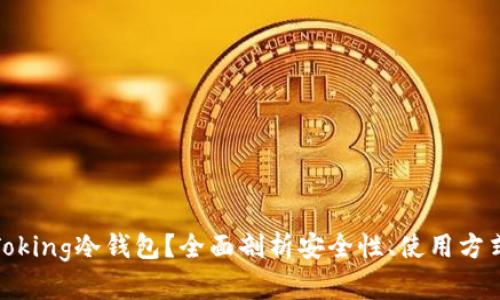 什么是Toking冷钱包？全面剖析安全性、使用方式与优势
