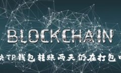 如何解决TP钱包转账两天仍在打包中的问题
