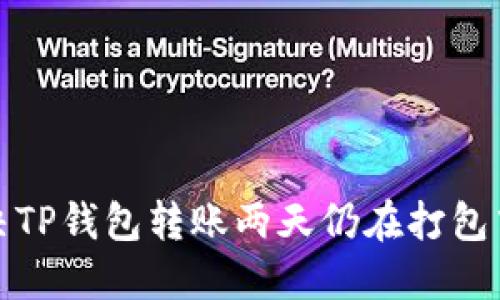 如何解决TP钱包转账两天仍在打包中的问题