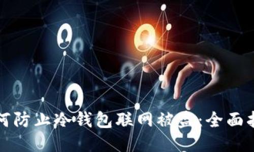 如何防止冷钱包联网被盗：全面指南