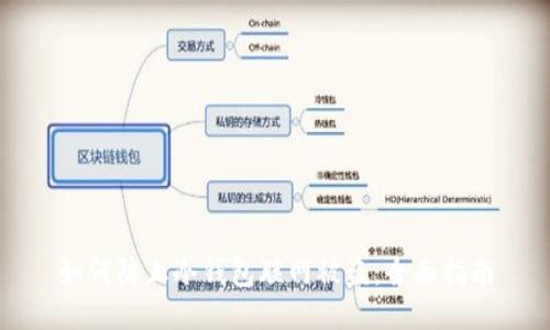 如何防止冷钱包联网被盗：全面指南