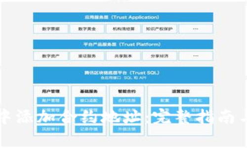 如何在冷钱包中添加合约地址：完整指南与常见问题解析