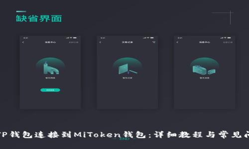 如何将TP钱包连接到MiToken钱包：详细教程与常见问题解答