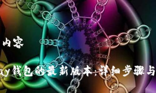 思考和创建的内容

如何下载GoPay钱包的最新版本：详细步骤与常见问题解答