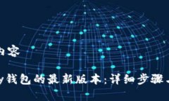 思考和创建的内容如何下载GoPay钱包的最新版本：