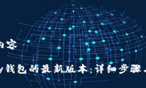思考和创建的内容

如何下载GoPay钱包的最新版本：详细步骤与常见问题解答