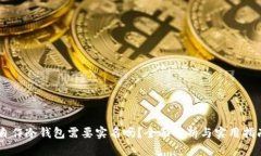 自作冷钱包需要实名吗？全面解析与实用指南