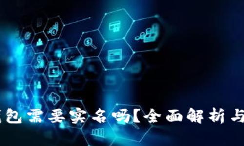 自作冷钱包需要实名吗？全面解析与实用指南