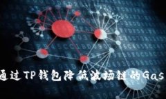 如何通过TP钱包降低波场链的Gas费用？